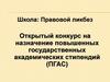 Об утверждении порядка назначения государственной академической стипендии и (или) государственной социальной стипендии студентам