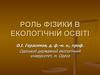 Роль фізики в екологічній освіті