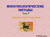 Иммунологические методы