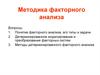Методика факторного экономического анализа