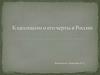 Классицизм и его черты в России