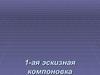 Эскизная компоновка зубчатого редуктора. Редуктор цилиндрический одноступенчатый горизонтальный