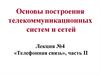 Телефонная связь, часть II