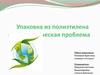 Упаковка из полиэтилена, как экологическая проблема
