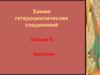 Хинолин. Строение хинолина