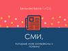 Сми, которые мне интересны