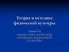 Общие и методические принципы физической культуры