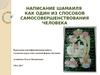 Написание шамаиля как один из способов самосовершенствования человека