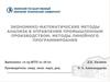 Экономико-математические методы анализа в управлении промышленным производством: методы линейного программироания