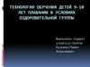 Технология обучения детей 9-10 лет плаванию в условиях оздоровительной группы