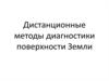 Дистанционные методы диагностики поверхности Земли