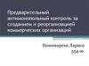 Предварительный антимонопольный контроль за созданием и реорганизацией коммерческих организаций