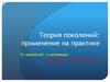 Теория поколений: применение на практике. От ценностей – к мотивации, от обучения - к эффективности