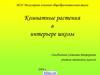 Комнатные растения в интерьере школы