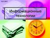 Информационные технологии