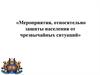 Мероприятия относительно защиты населения от чрезвычайных ситуаций