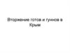 Вторжение готов и гуннов в Крым