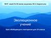 Эволюционное учение (урок обобщающего повторения для 10 класса)