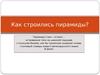 Как строились пирамиды