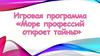 Игровая программа «Море профессий откроет тайны»