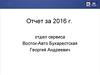 Отчет за 2016 год отдела сервиса Восток-Авто Бухарестская