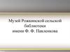 Музей Рожкинской сельской библиотеки имени Ф. Ф. Павленкова