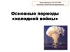 Основные периоды «холодной войны»