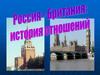 История отношений России и Британии