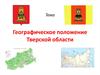 Географическое положение Тверской области