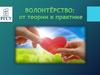 Волонтёрство. От теории к практике