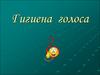 Гигиена голоса