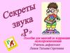 Комплекс артикуляционных упражнений для звука "Р"