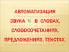Автоматизация звука ч в словах, словосочетаниях, предложениях, текстах