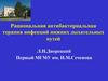 Рациональная антибактериальная терапия инфекций нижних дыхательных путей