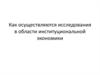 Как осуществляются исследования в области институциональной экономики