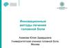 Инновационные методы лечения головной боли