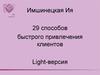 29 способов быстрого привлечения клиентов. Light-версия