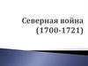 Северная война (1700-1721)