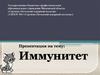 Иммунитет