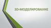 3D - моделирование
