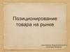 Позиционирование товара на рынке