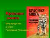 Красная книга. Мир вокруг нас. (2 класс)