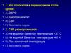 Входящий контроль к лекции. Компоненты крови