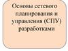 Основы сетевого планирования и управления (СПУ) разработками