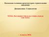 Общество, как социальная система. (Лекция 4)