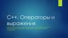 C++. Операторы и выражения