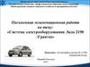 Система электрооборудования Лада 2190 (Гранта)