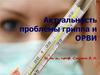 Актуальность проблемы гриппа и ОРВИ