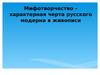 Мифотворчество – характерная черта русского модерна в живописи