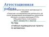 Аттестационная работа. Учебные индивидуальные проекты по математике